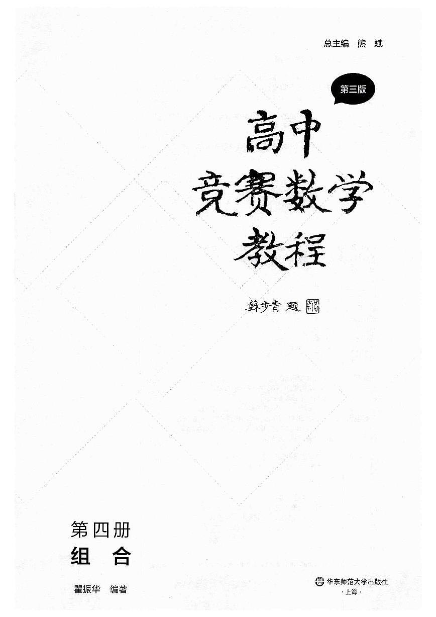 高中竞赛数学教程讲义 第4册-组合（第三版）第3页