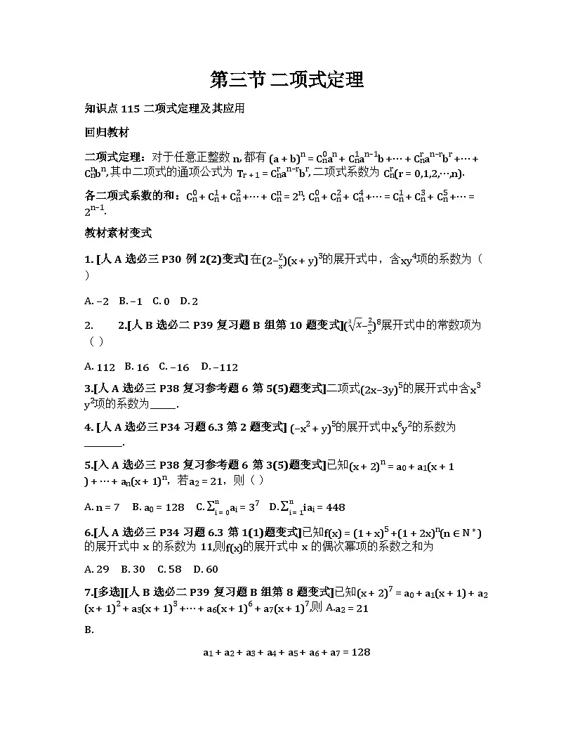 2026届高考一轮复习基础练数学第十章计数原理、概率、随机变量及其分布（第3节 二项式定理）第1页