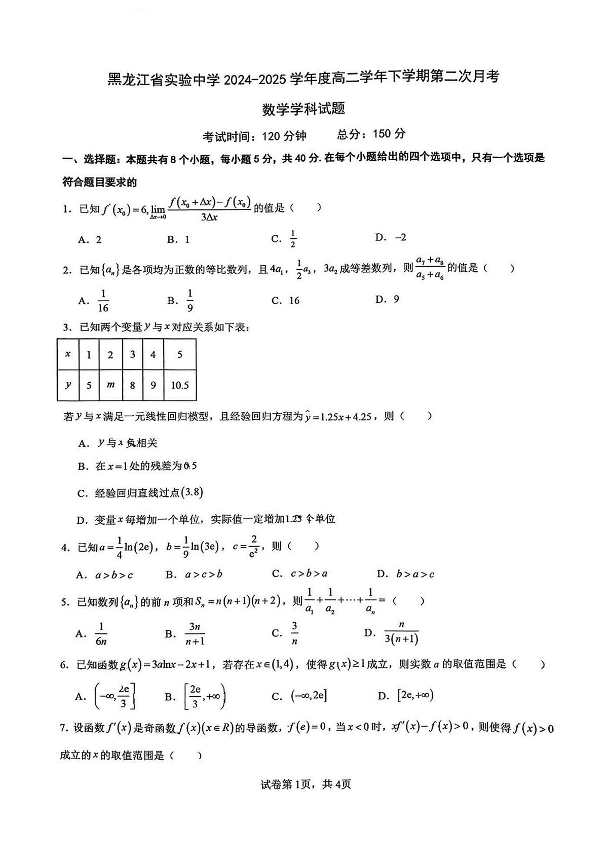 2025年黑龙江省实验中学高二下学期6月月考数学试卷及答案第1页