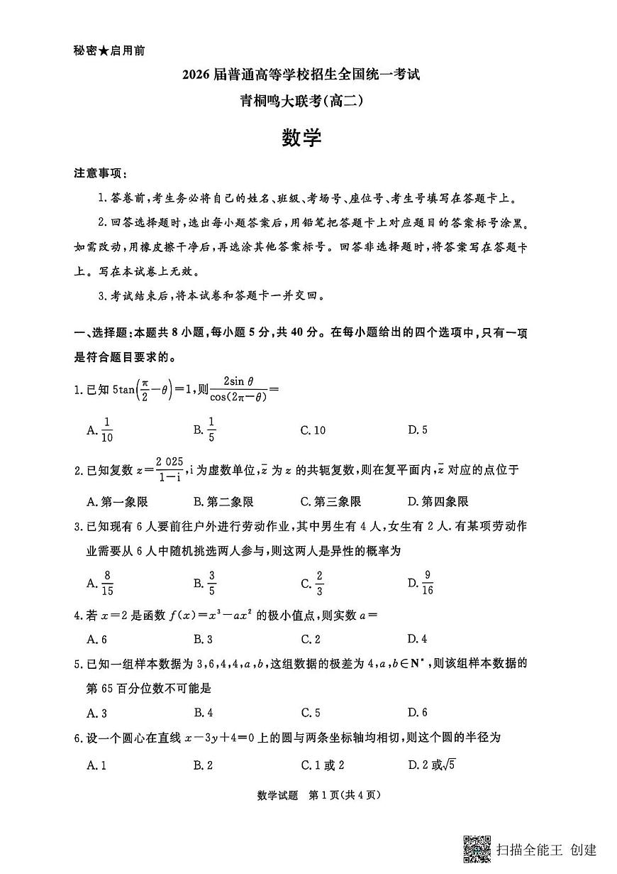 数学试卷              【河南卷】【高二】河南省青桐鸣大联考2025年6月2026届高二下学期6月联考(6.18-6.19)(1)第1页