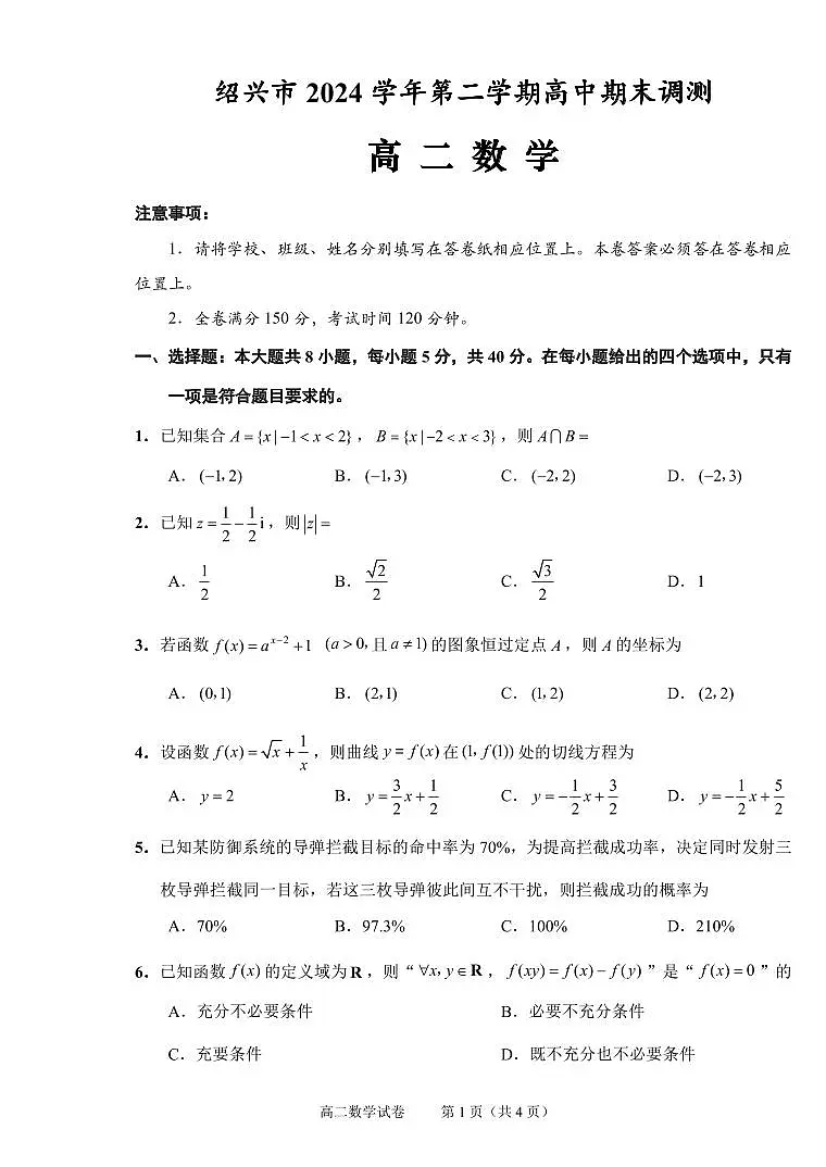 浙江省绍兴市2026届新高二下学期6月期末调测-数学试题+答案第1页