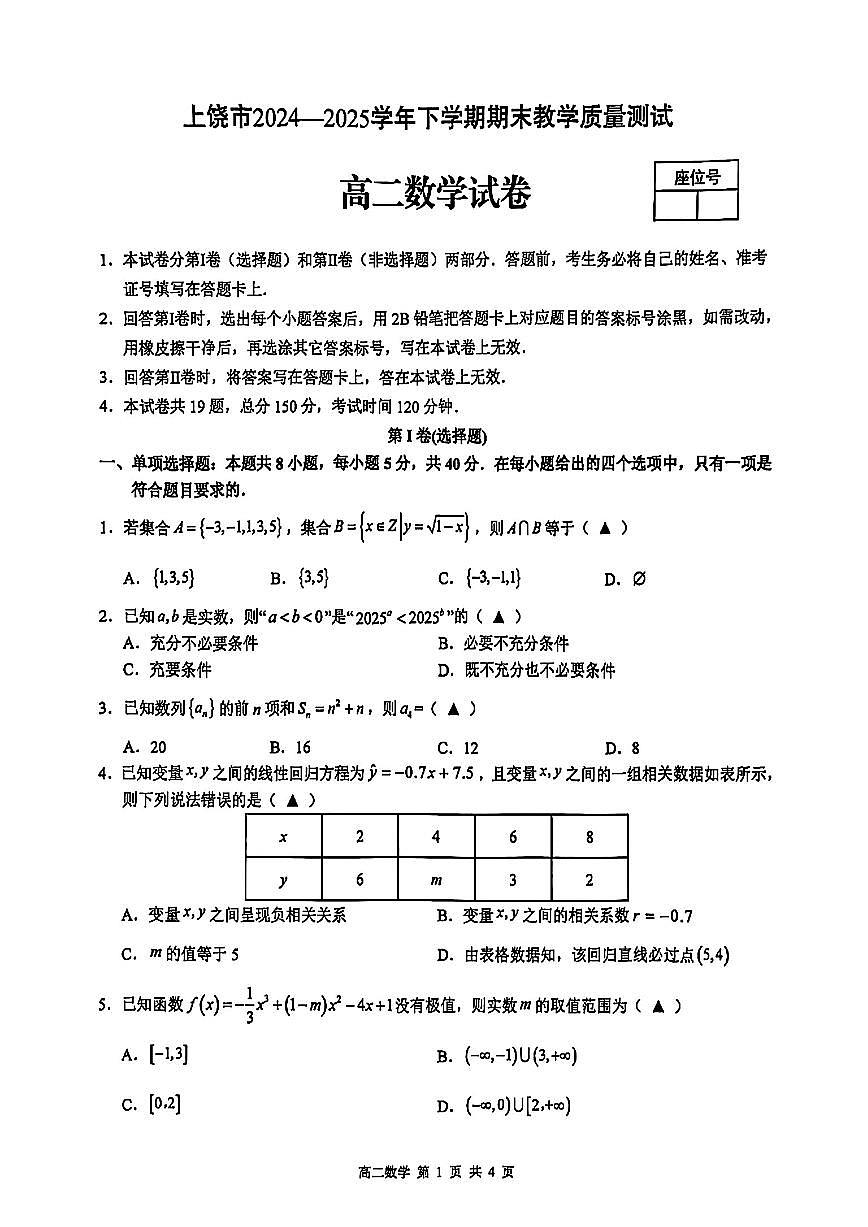 江西省上饶市2026届新高二下学期6月期末考-数学试卷+答案第1页