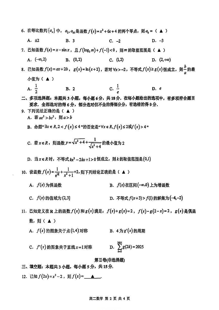 江西省上饶市2026届新高二下学期6月期末考-数学试卷+答案第2页