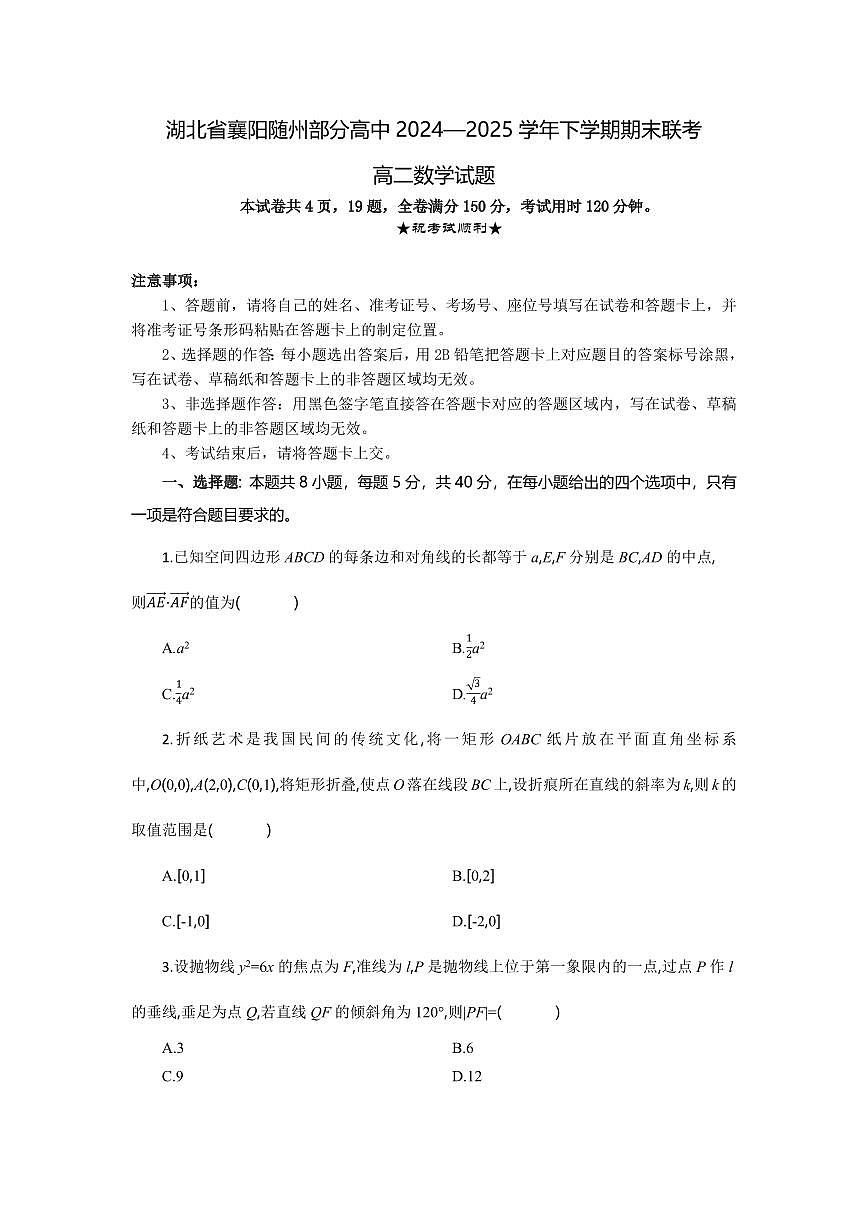 湖北省襄阳市随州部分高中2026届新高二下学期6月期末考-数学试题+答案第1页