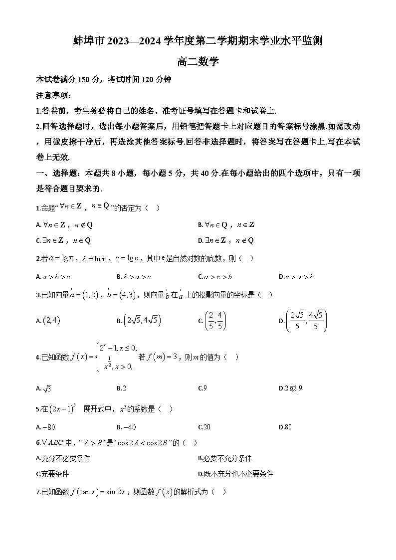 安徽省蚌埠市2023-2024学年高二下学期7月期末学业水平监测数学试题第1页