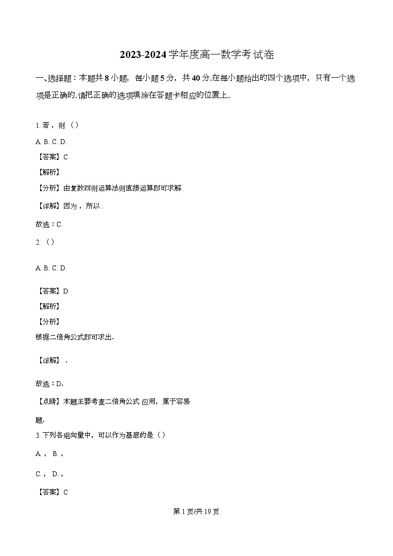 安徽省亳州市蒙城县第八中学2023-2024学年高一下学期期末考试数学试卷（解析）第1页