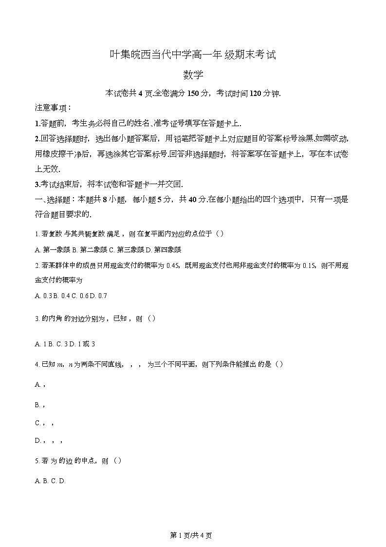 安徽省六安市叶集皖西当代中学2023-2024学年高一下学期期末考试数学试题第1页