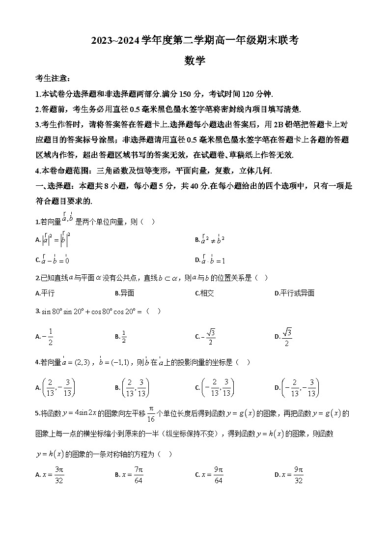 安徽省皖北协作区2023-2024学年高一下学期期末联考数学试卷第1页