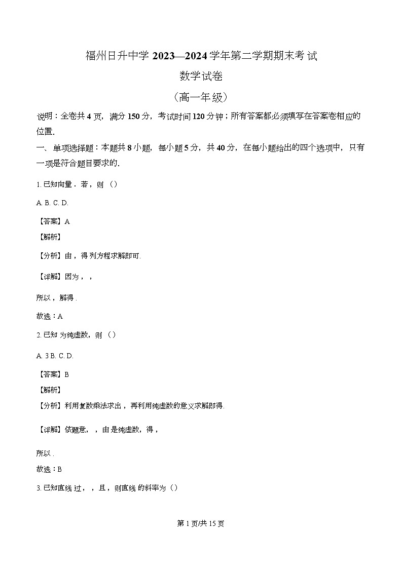 福建省福州日升中学2023-2024学年高一下学期期末考试数学试题（解析）第1页