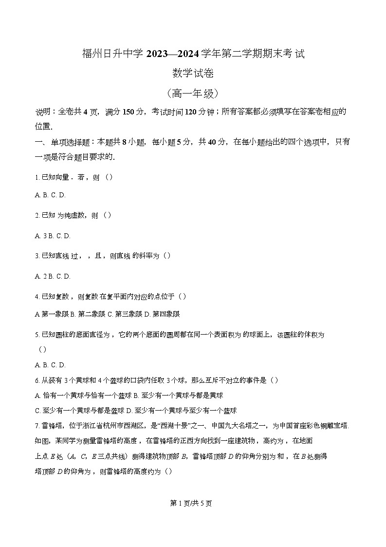 福建省福州日升中学2023-2024学年高一下学期期末考试数学试题第1页