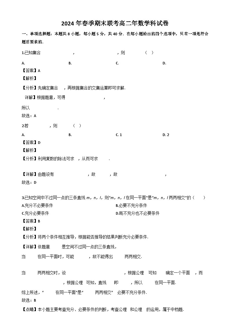 福建省晋江市磁灶中学等校2023-2024学年高二下学期期末联考数学试题（解析）第1页