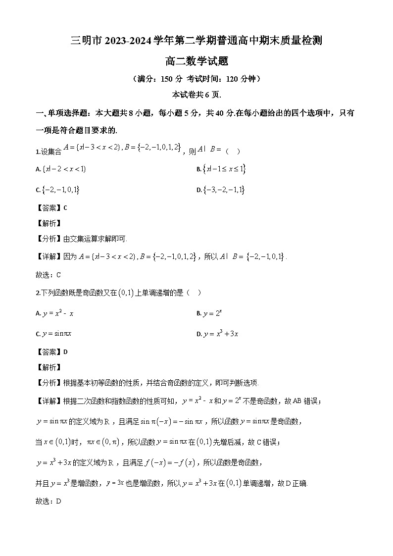 福建省三明市2023-2024学年高二下学期期末质量检测数学试题（解析）第1页