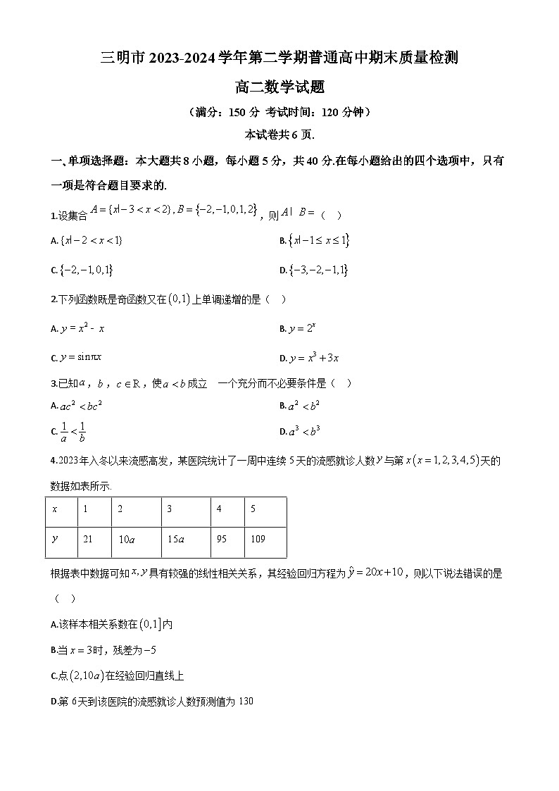 福建省三明市2023-2024学年高二下学期期末质量检测数学试题第1页