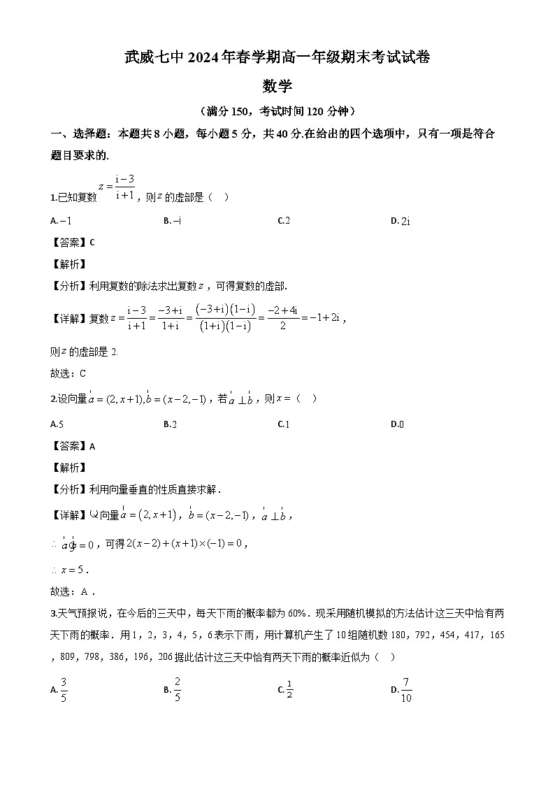 甘肃省武威市第七中学2023-2024学年高一下学期期末考试数学试题（解析）第1页