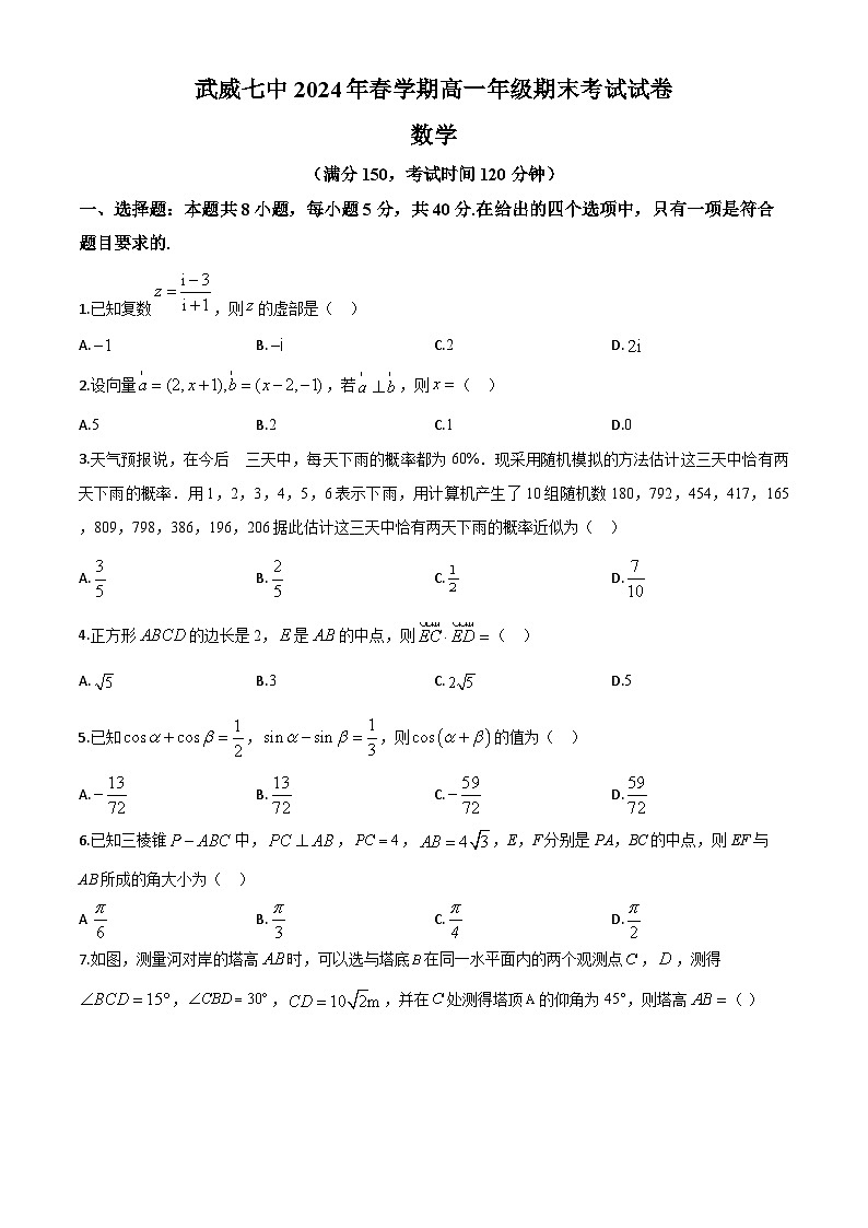 甘肃省武威市第七中学2023-2024学年高一下学期期末考试数学试题第1页