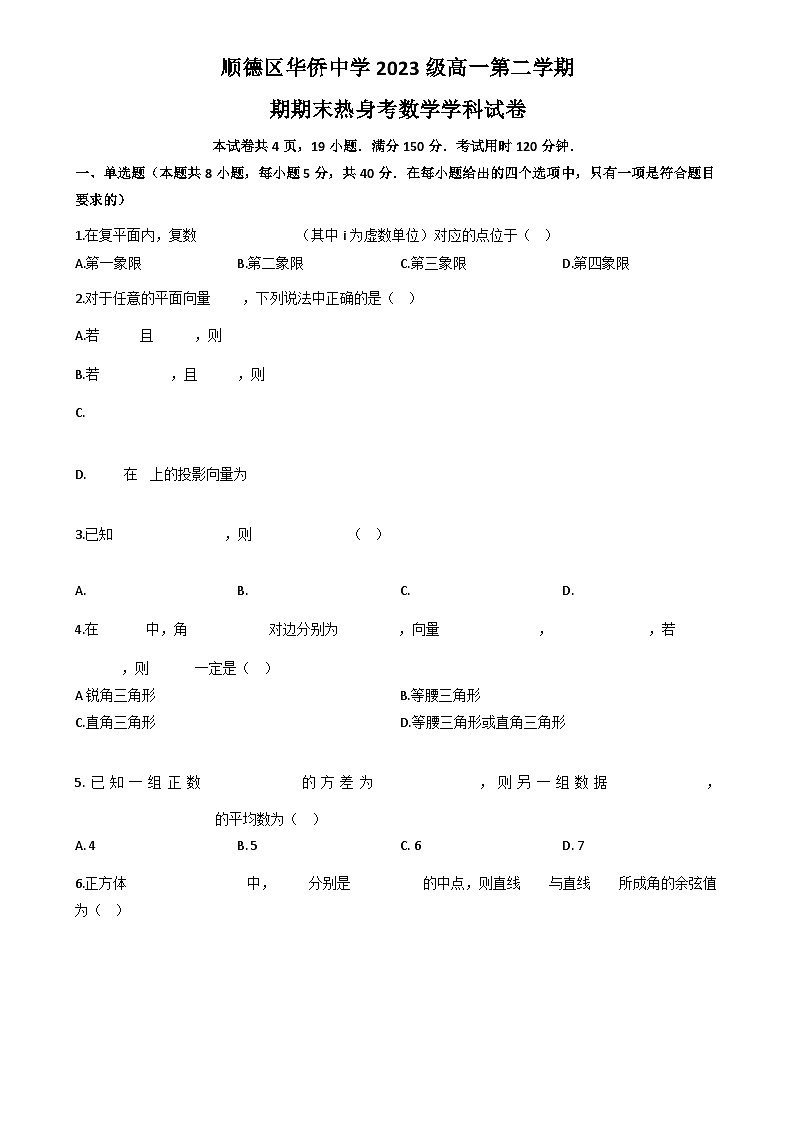 广东省佛山市顺德区华侨中学2023-2024学年高一下学期期末热身考试数学试卷第1页