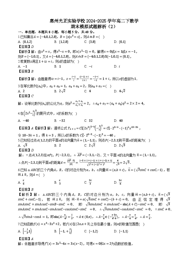 惠州光正实验学校2024-2025学年高二下数学期末模拟试题二（教师版）第1页