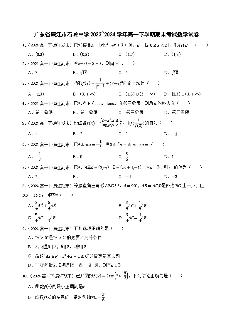 广东省廉江市石岭中学2023~2024学年高一下学期期末考试数学试卷(学生版)第1页