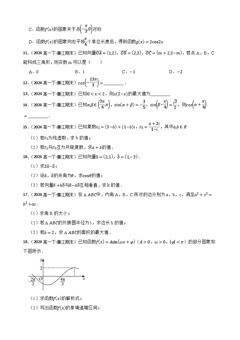 广东省廉江市石岭中学2023~2024学年高一下学期期末考试数学试卷(学生版)第2页