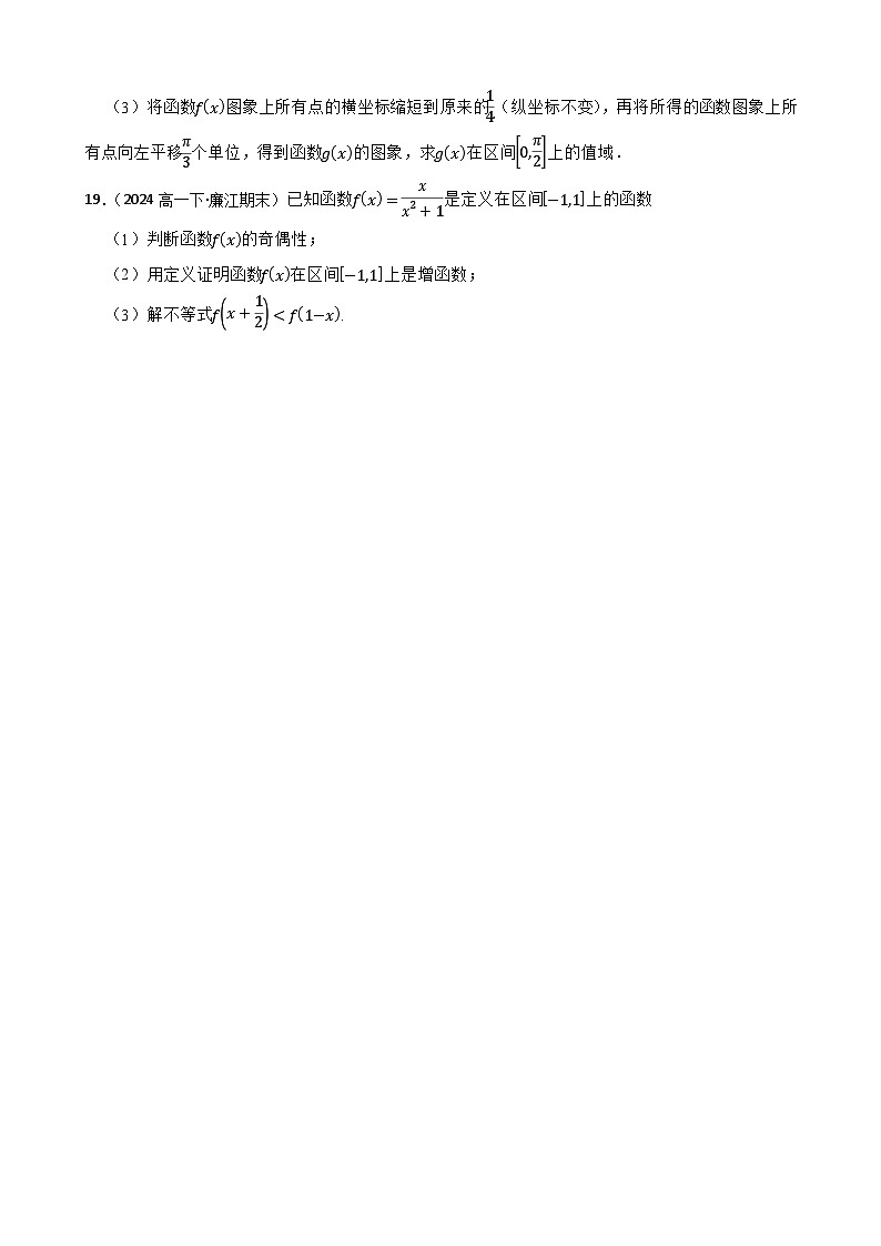 广东省廉江市石岭中学2023~2024学年高一下学期期末考试数学试卷(学生版)第3页