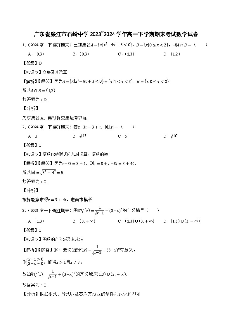 广东省廉江市石岭中学2023~2024学年高一下学期期末考试数学试卷(教师版)第1页