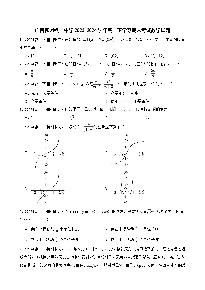 广西柳州铁一中学2023-2024学年高一下学期期末考试数学试题(学生版)第1页