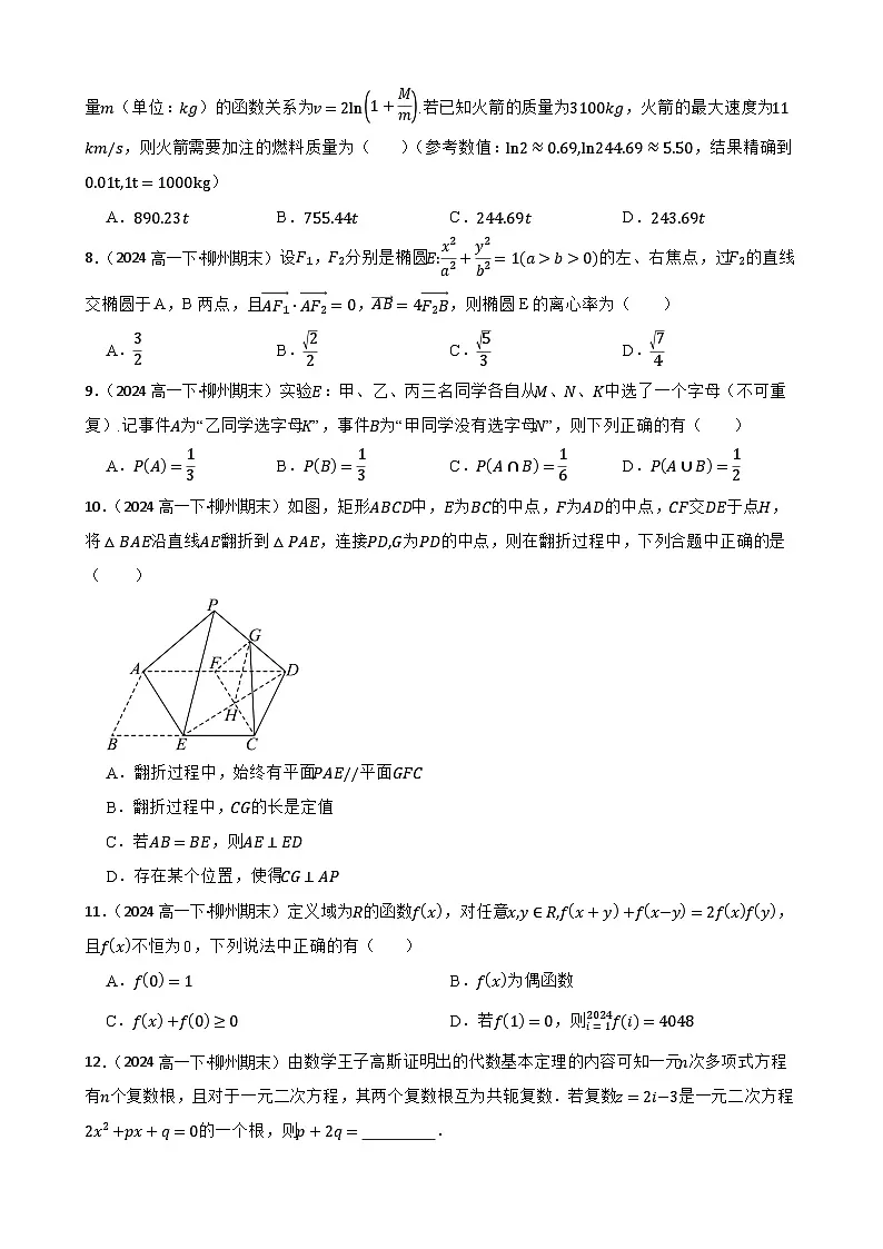 广西柳州铁一中学2023-2024学年高一下学期期末考试数学试题(学生版)第2页