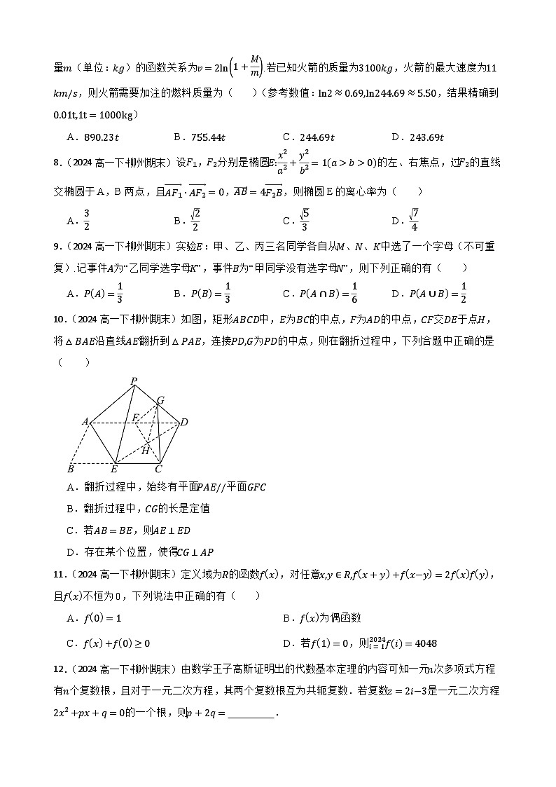 广西柳州铁一中学2023-2024学年高一下学期期末考试数学试题(学生版)第2页