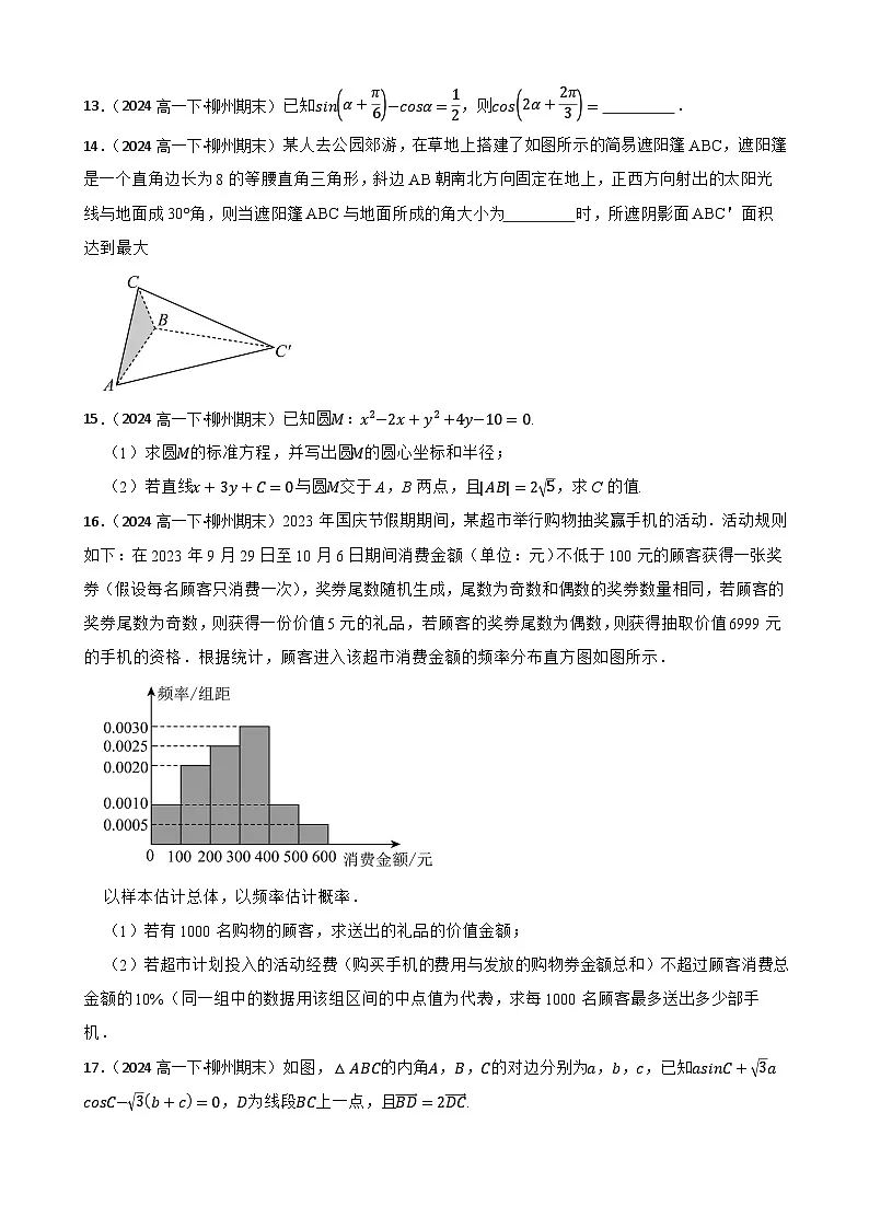 广西柳州铁一中学2023-2024学年高一下学期期末考试数学试题(学生版)第3页