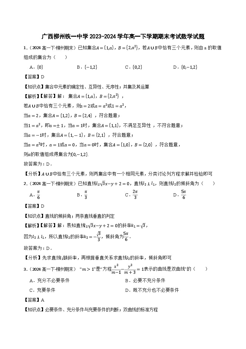 广西柳州铁一中学2023-2024学年高一下学期期末考试数学试题(教师版)第1页