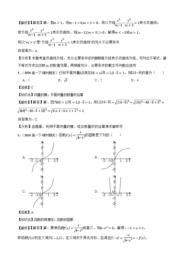 广西柳州铁一中学2023-2024学年高一下学期期末考试数学试题(教师版)第2页