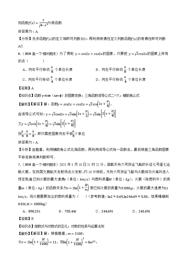 广西柳州铁一中学2023-2024学年高一下学期期末考试数学试题(教师版)第3页