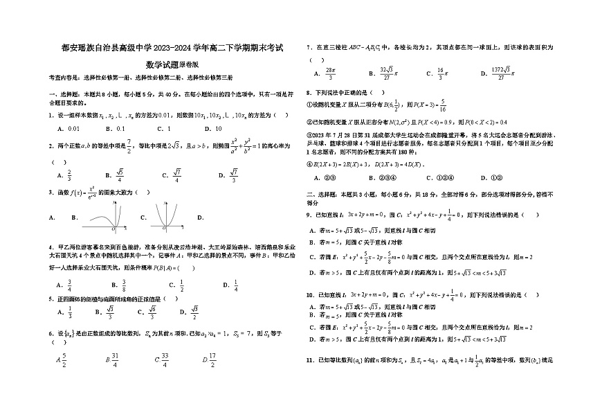 都安瑶族自治县高级中学2023-2024学年高二下学期期末考试数学试题原卷版第1页