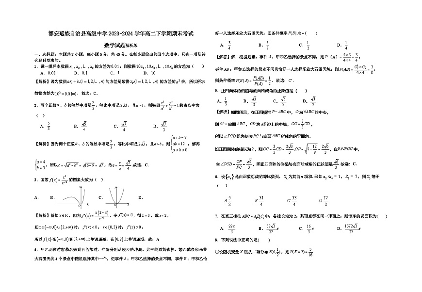 都安瑶族自治县高级中学2023-2024学年高二下学期期末考试数学试题解析第1页