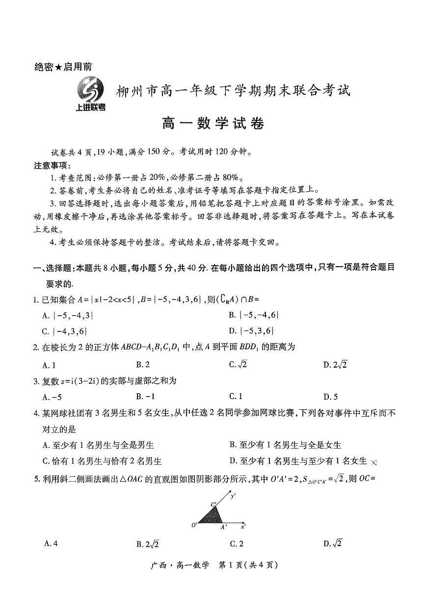 广西柳州市2024-2025学年度高一下学期6月期末考试数学试题 广西柳州市2024-2025学年度高一下学期6月期末考试数学试题第1页