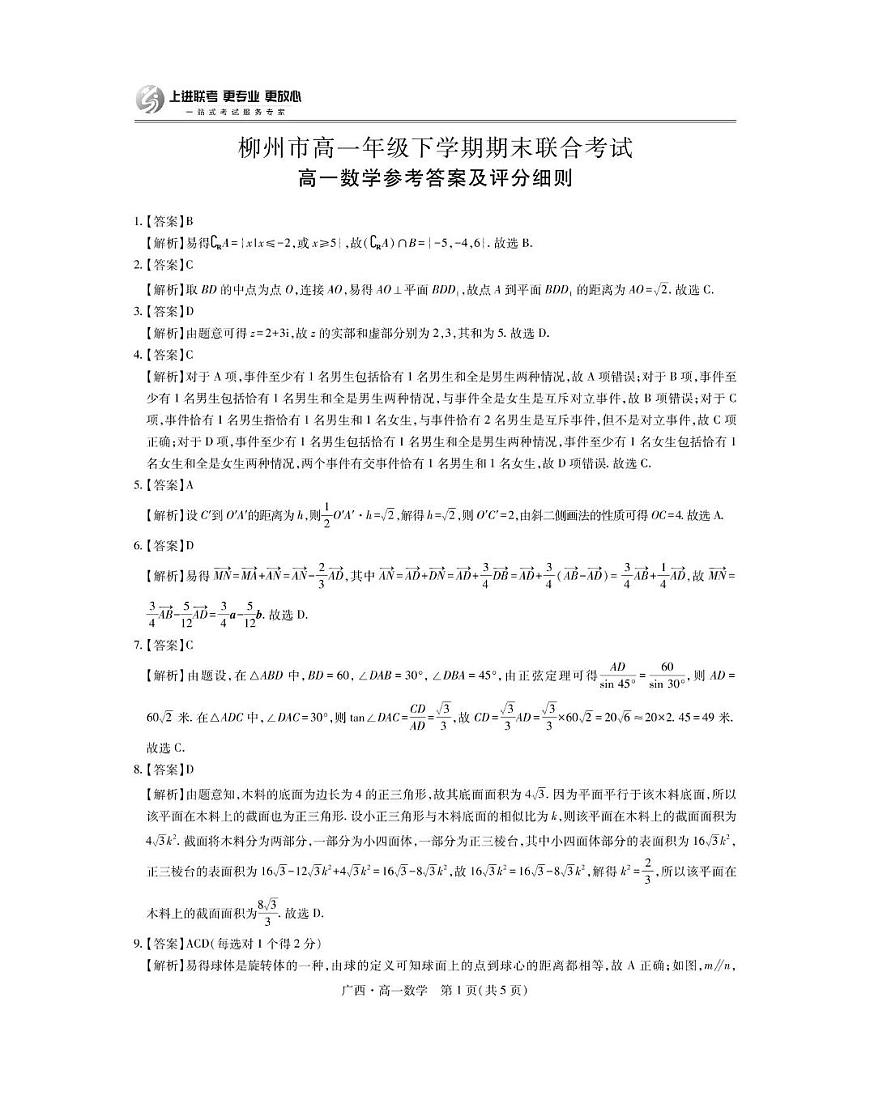 广西柳州市2024-2025学年度高一下学期6月期末考试数学试题 数学答案(1)25届6月广西高一期末考试·第1页