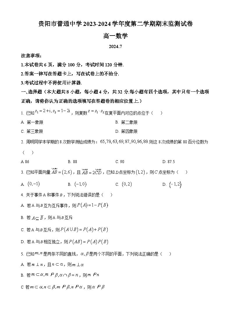 贵州省贵阳市2023-2024学年度第二学期期末监测试卷高一数学试题（含答案）第1页