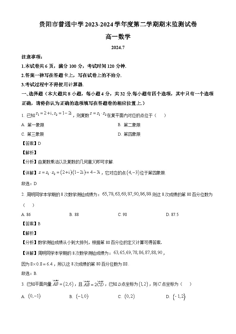 贵州省贵阳市2023-2024学年度第二学期期末监测试卷高一数学试题（含答案）（解析）第1页