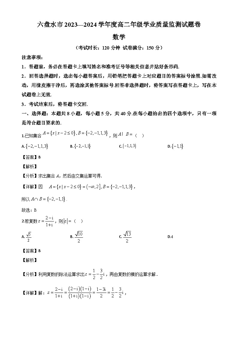 贵州省六盘水市2023-2024学年高二下学期7月期末数学试题（解析）第1页