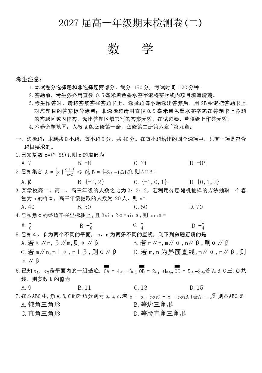 贵州省盘州市第七中学2024-2025学年高一下学期期末检测（二）数学试题第1页