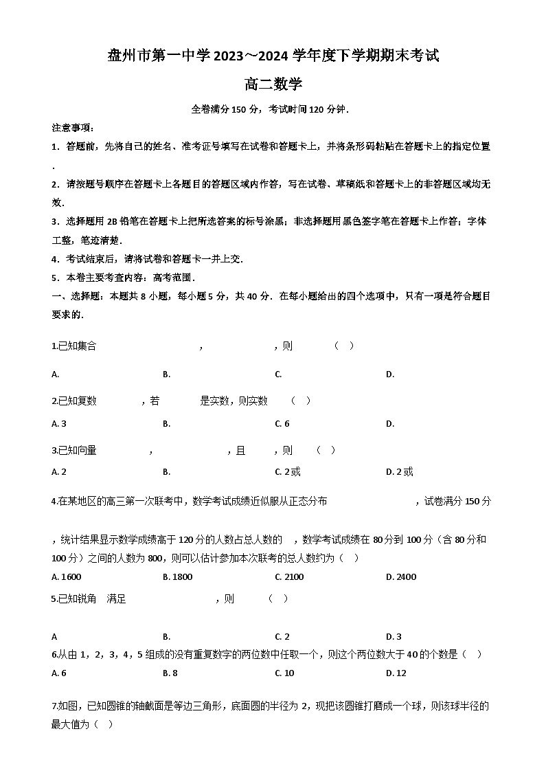 贵州省六盘水市盘州市第一中学2023-2024学年高二下学期期末考试数学试题第1页