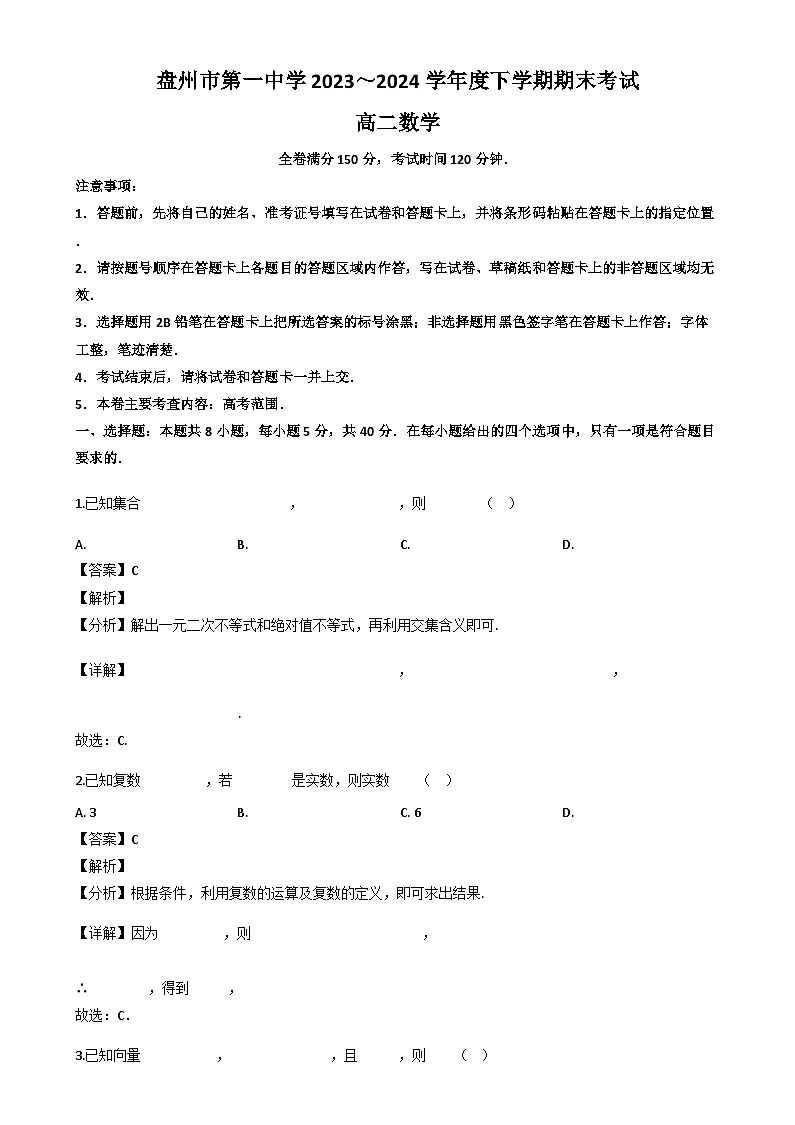 贵州省六盘水市盘州市第一中学2023-2024学年高二下学期期末考试数学试题（解析）第1页