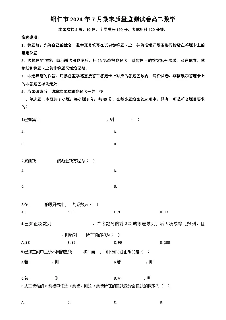 贵州省铜仁市2023-2024学年高二下学期7月期末质量监测数学试题第1页