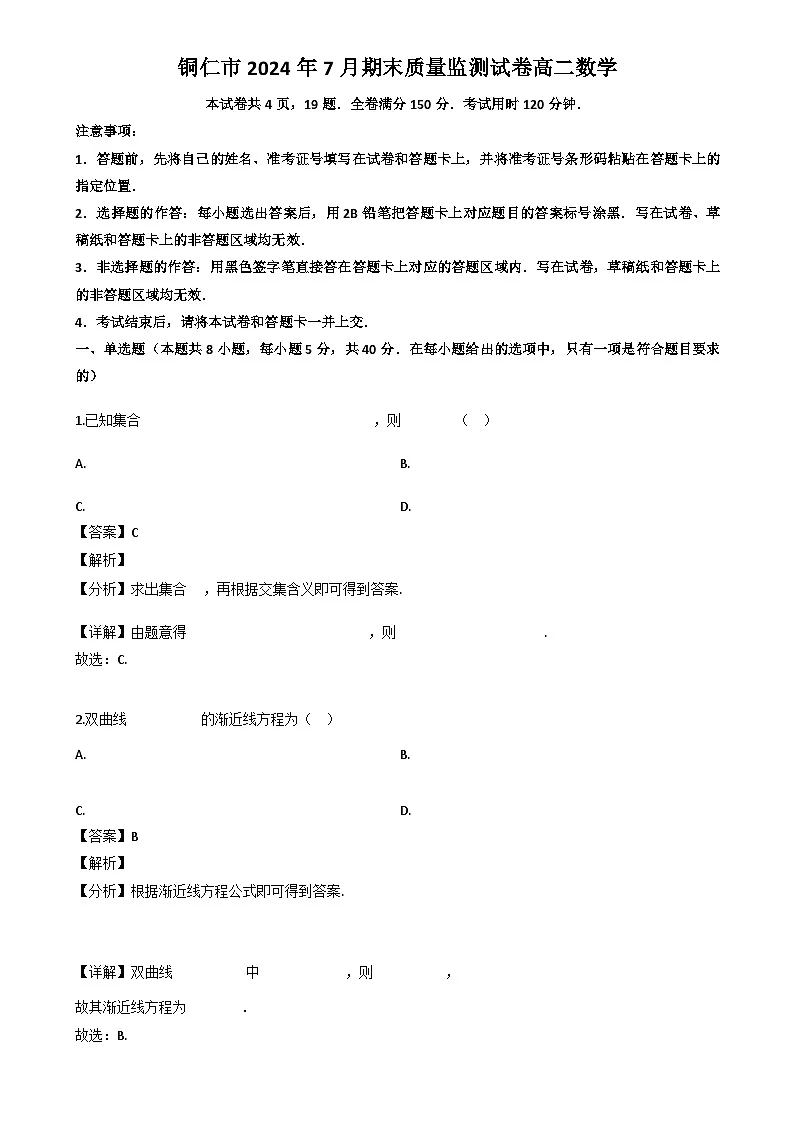 贵州省铜仁市2023-2024学年高二下学期7月期末质量监测数学试题（解析）第1页
