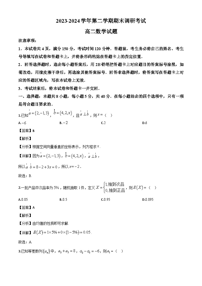 河南省开封市2023-2024学年高二下学期7月期末数学试题（解析）第1页