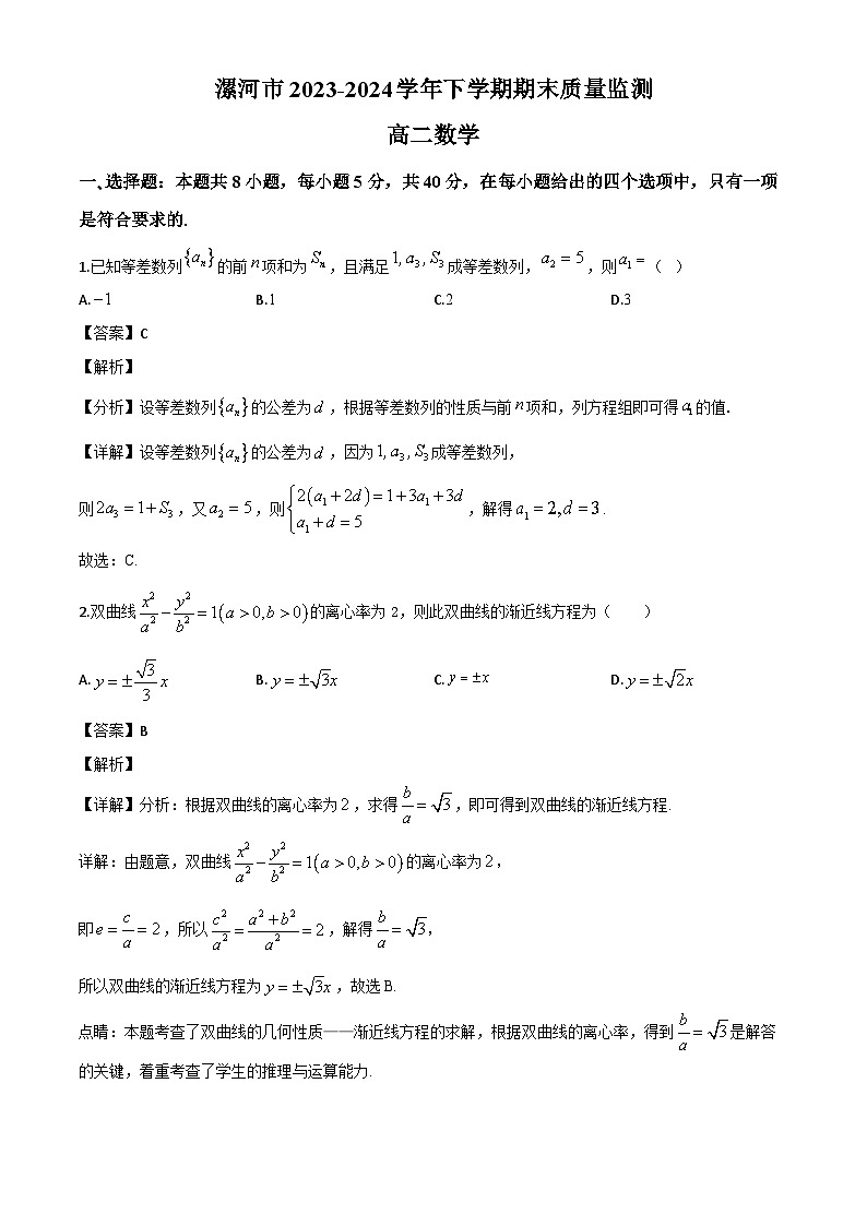 河南省漯河市2023-2024学年高二下学期期末质量监测数学试题（解析）第1页
