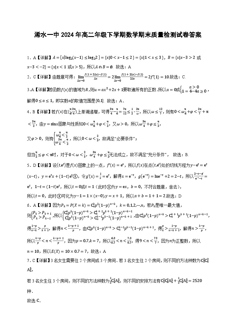 湖北省黄冈市浠水县第一中学2023-2024学年高二下学期期末数学质量检测试题答案第1页