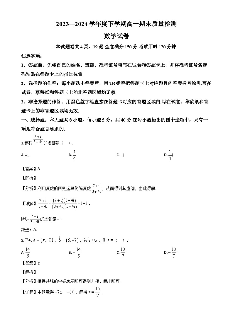湖北省武汉市黄陂区2023-2024学年高一下学期期末质量检测数学试题（解析）第1页