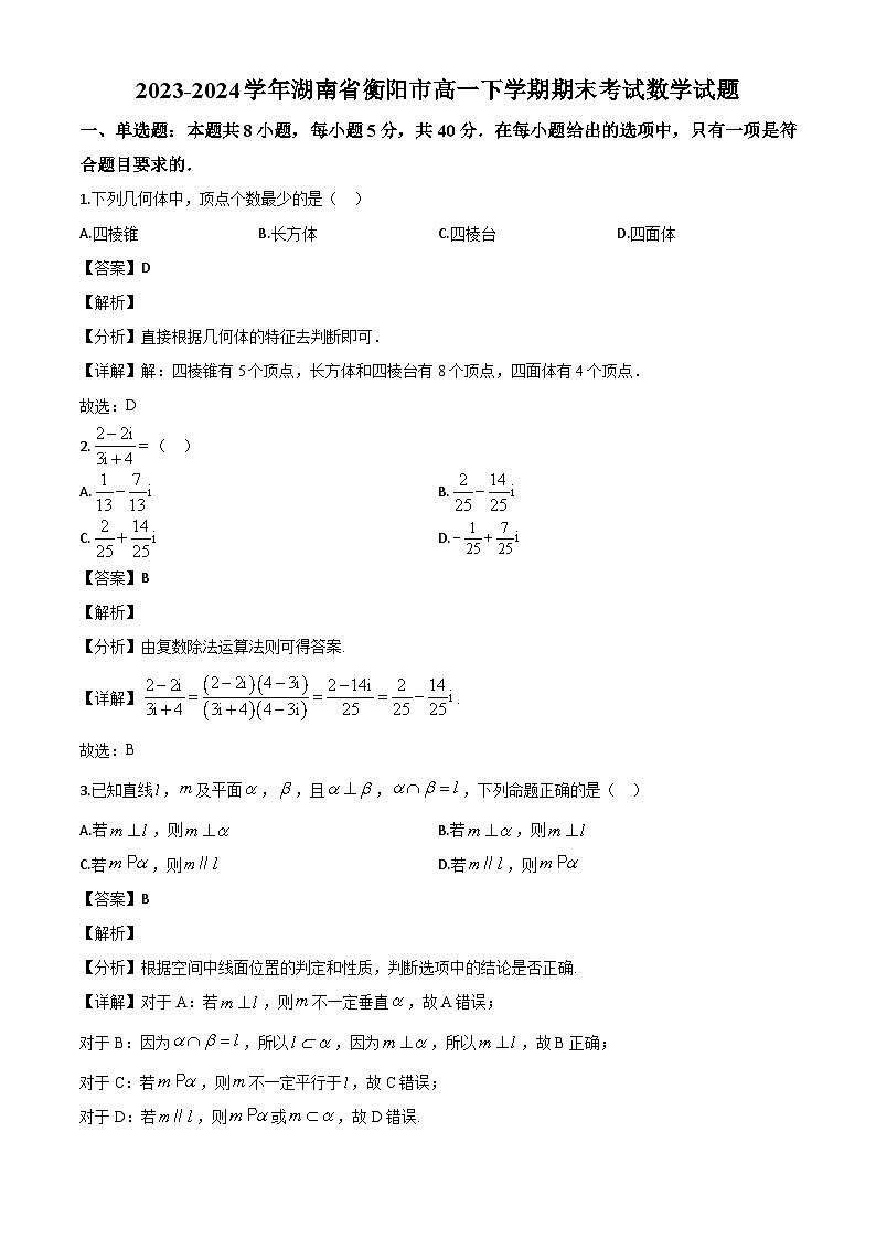 湖南省衡阳市2023-2024学年高一下学期期末考试数学试题（解析）第1页