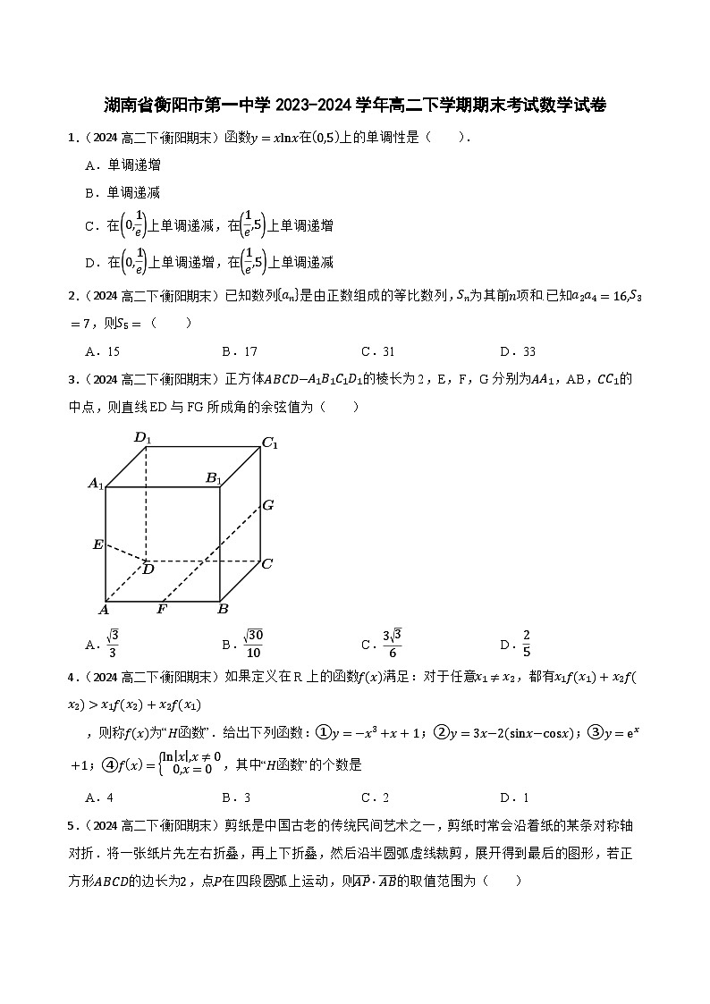 湖南省衡阳市第一中学2023-2024学年高二下学期期末考试数学试卷(学生版)第1页